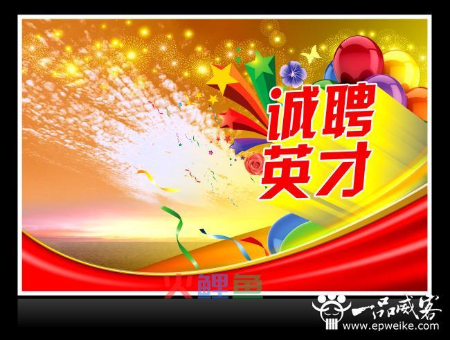 吸引人的招聘广告如何设计 优秀经典的招聘广告设计