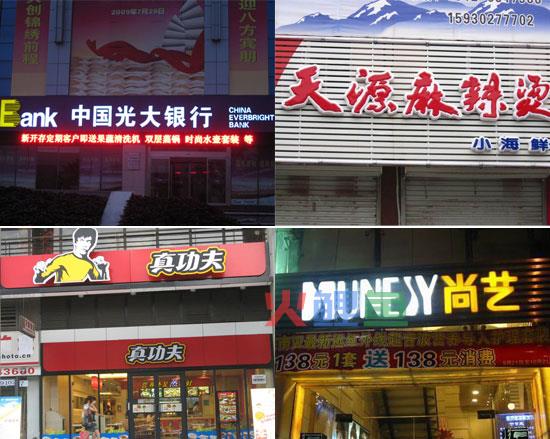 店铺招牌设计的艺术表现手法鉴赏