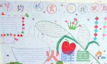 如何构思节约粮食手抄报的整体布局