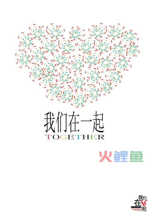 从现在看未来之公益海报设计