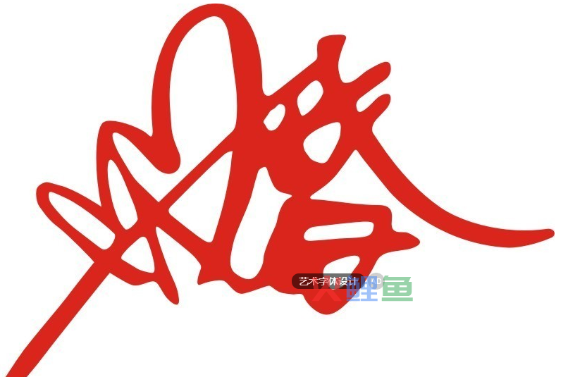 美丽免费艺术字logo设计是怎么来的呢