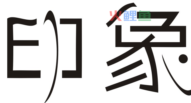 汉字字体设计基本原则