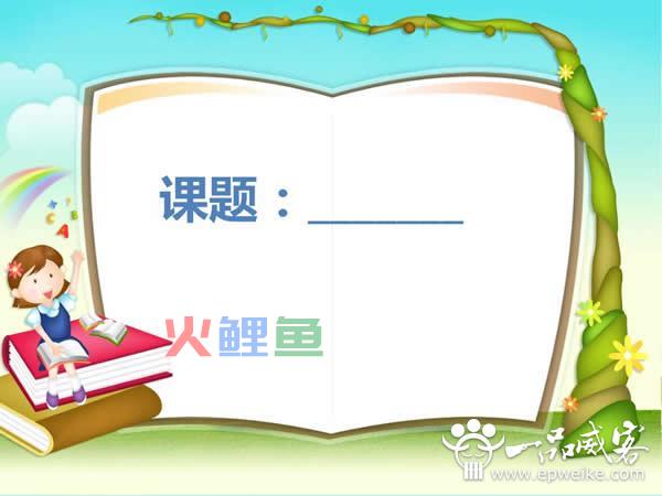 教学PPT课件设计制作技巧