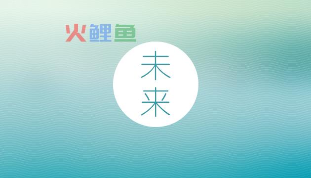 未来创意设计的25个发展趋势