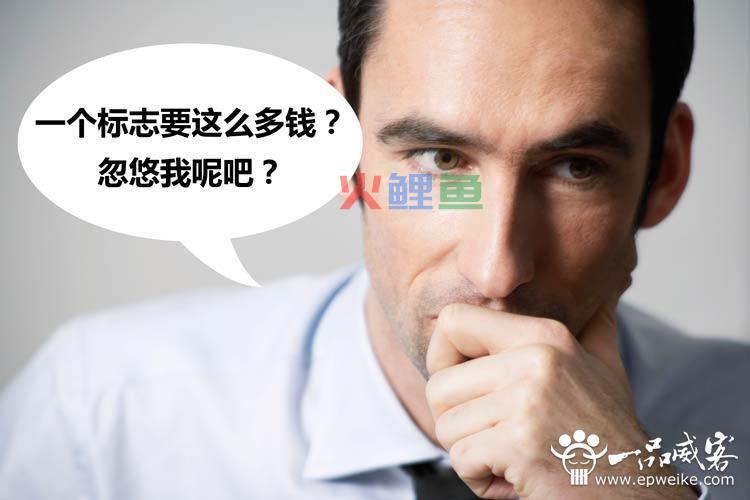 一个logo设计要这么多钱！是不是忽悠人？