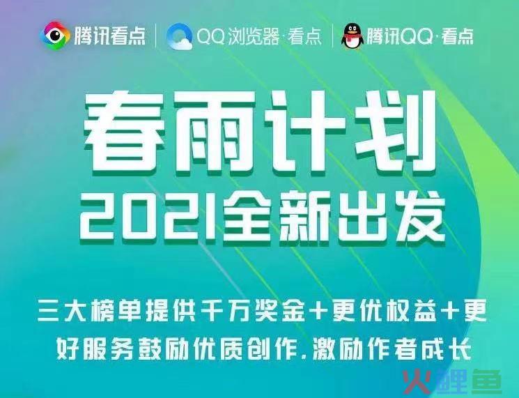 百万大V频出，面世一年的腾讯看点给创作者带来了哪些机会？