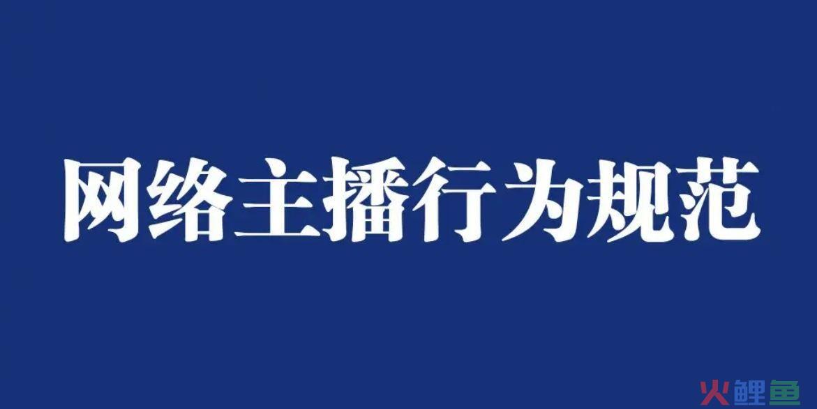 主播们注意了！网络直播行业再迎新规，严重者将纳入“黑名单