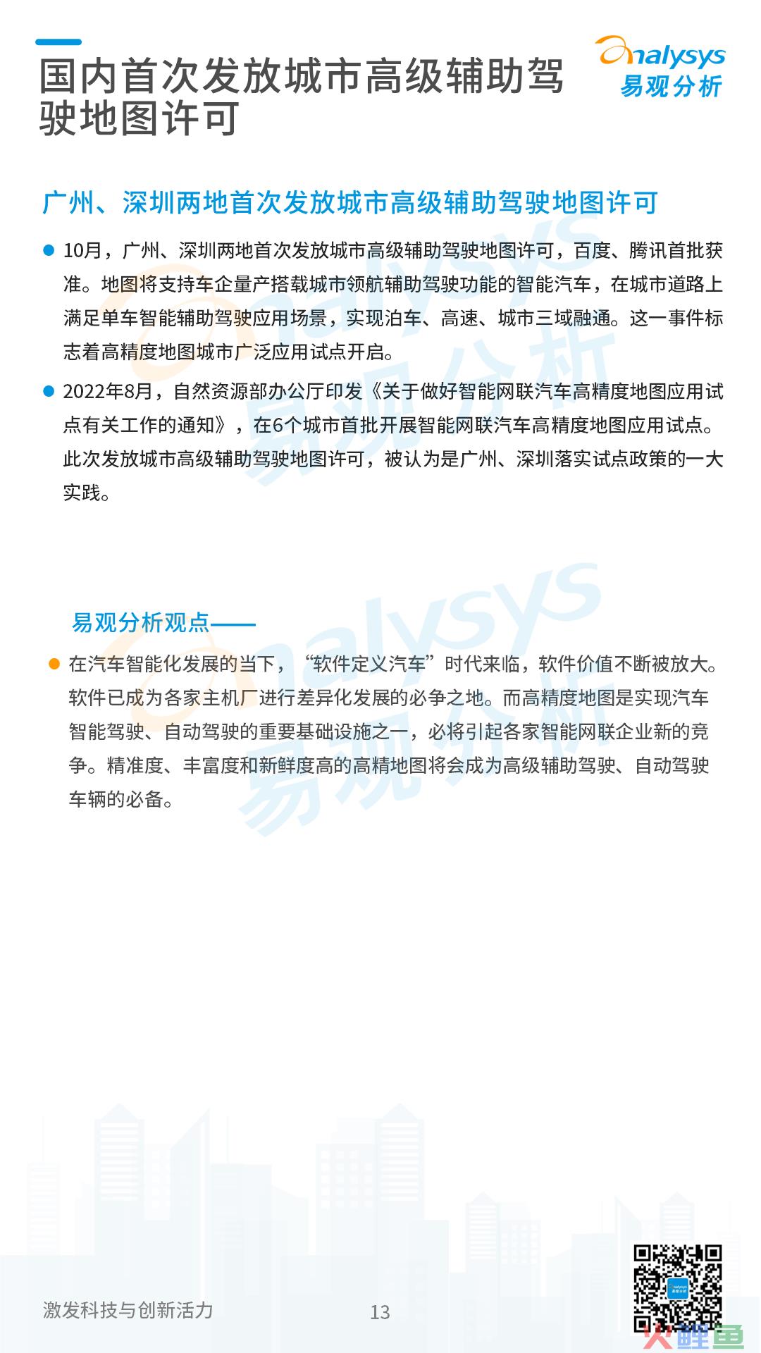 2022年11月中国汽车智能网联月度观察