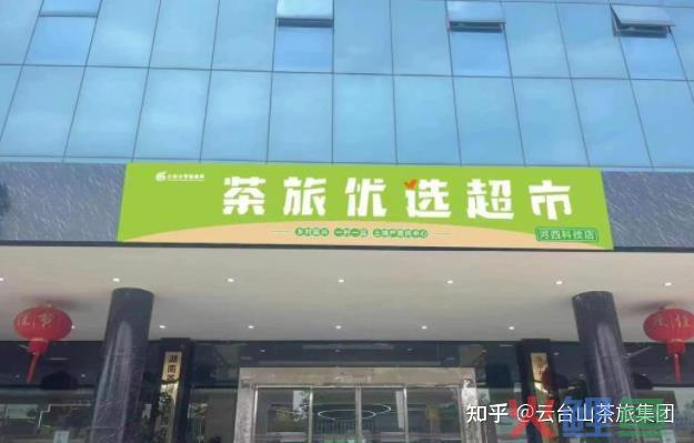 云台山茶旅集团茶旅优选商超浏阳新店筹备会议召开 