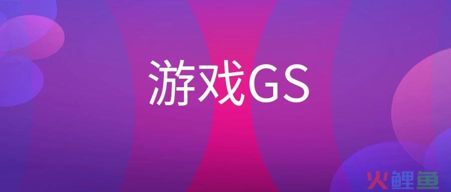游戏GS是什么意思？