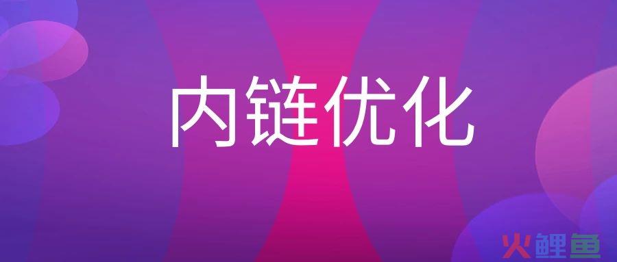 什么是内链优化？