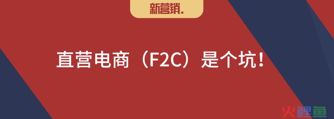 品牌商数字化推进要避免直营电商（F2C）的误区