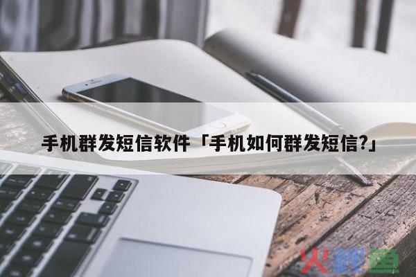 营销短信群发红枫叶传媒_短信营销群发平台_营销群发短信软件