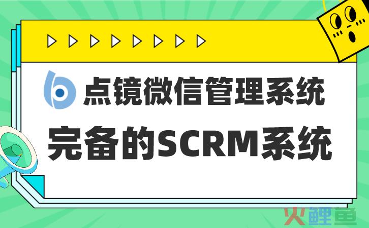 微信营销软件品牌好，企业微信营销管理软件如何实现营销闭环管理