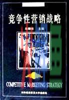 企业建立竞争优势的主要策略_策略思维商界政界及日常生活中的策略竞争_企业营销竞争策略