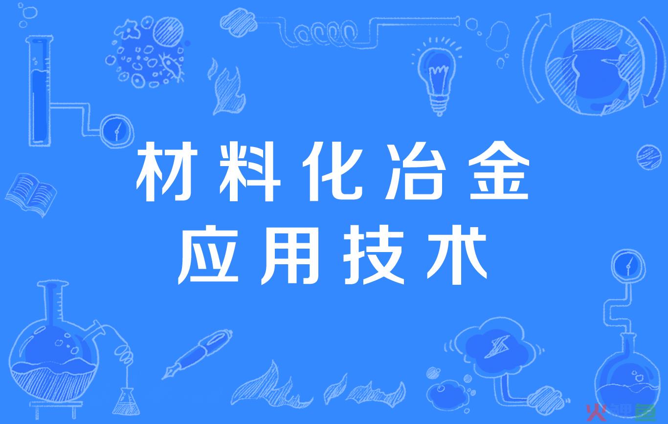 昆明冶金高等专科学校经济与管理学院市场营销专业_昆明冶金高等专科学校环境工程学院_昆明冶金高等专科学校冶金与矿业学院