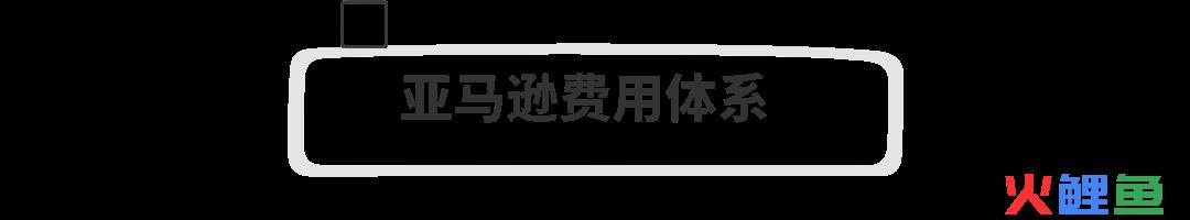 亚马逊新手卖家开店需要多少费用 附上详细计算方法