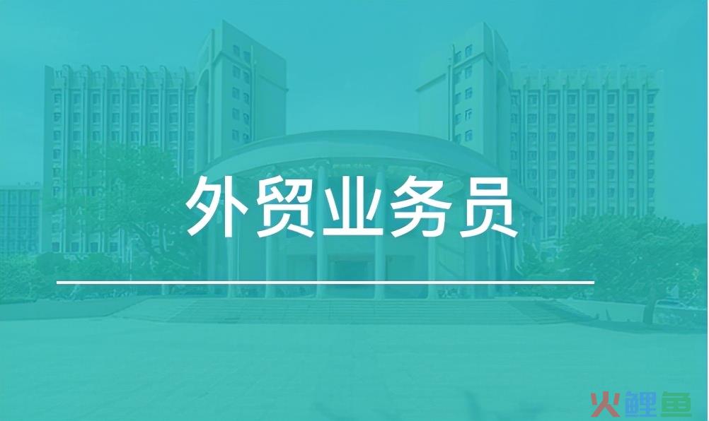 外贸业务员每天干什么 外贸业务员一天要做的十件事