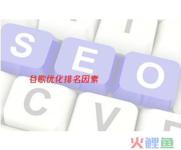 seo谷歌排名怎么做 十种影响谷歌SEO排名因素