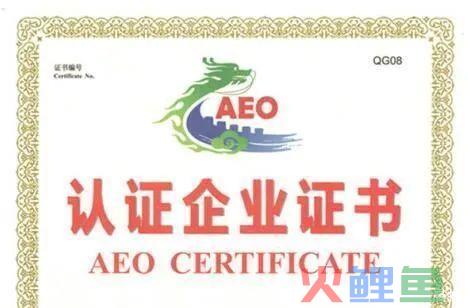 【企业管理】申请海关AEO认证全攻略(跨境电商证书查询)