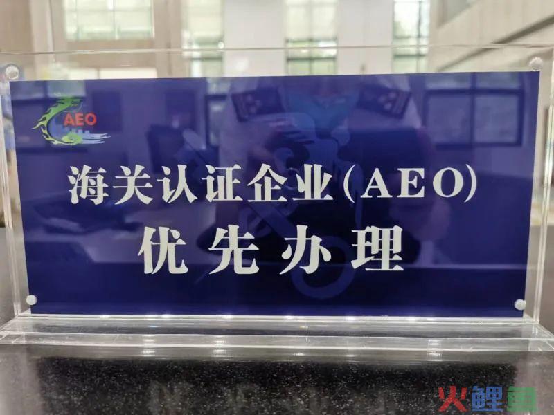 申请海关AEO认证全攻略(跨境电商海关备案流程)