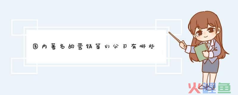 南方略营销管理咨询公司，国内著名的营销策划公司有哪些