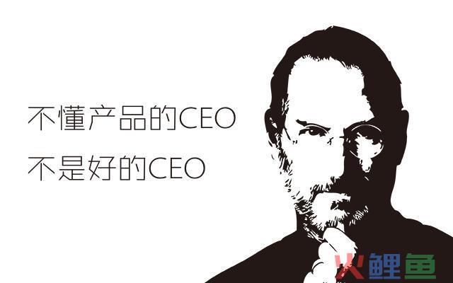 不懂产品的CEO，不是好的CEO