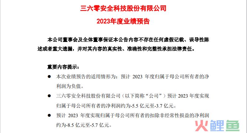 周鸿祎入股哪吒汽车后未尝盈利味道，三六零两年最高亏27.5亿