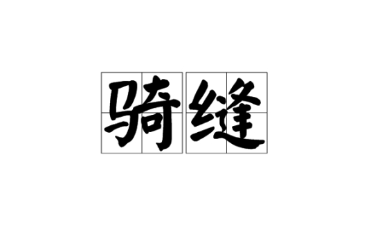骑缝
