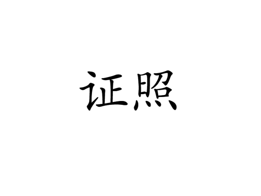 证照