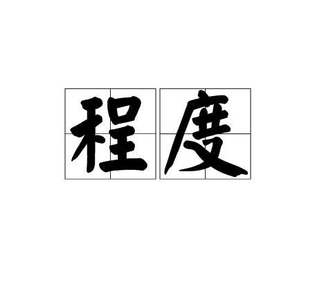 程度