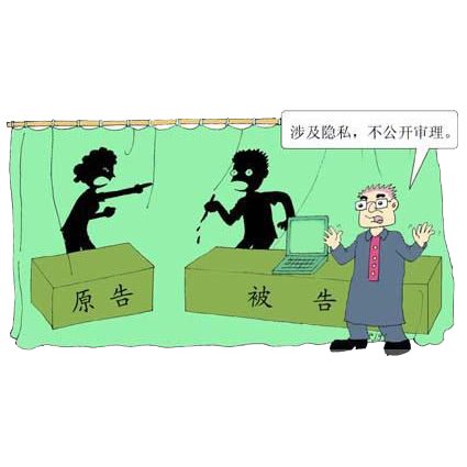 不公开审理