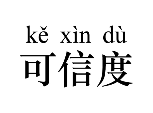 可信度