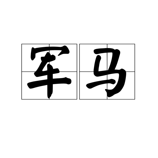 军马