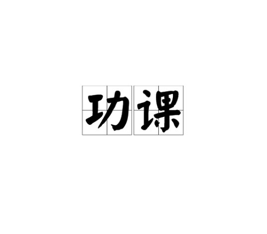 功课