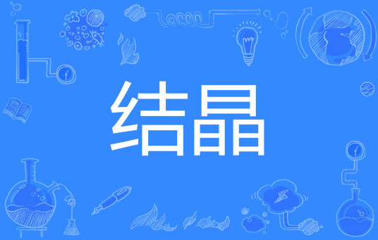 结晶