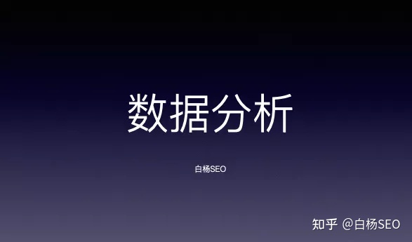 白杨SEO：聊聊SEO、网络推广、新媒体与数据的关系，为什么需要做数据管理和分析？