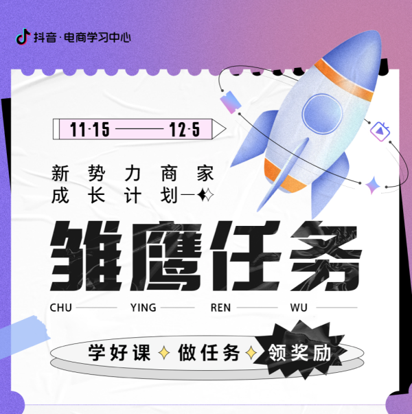 集结“雏鹰”，护航成长，新势力雏鹰学习任务赛助力商家振翅高飞