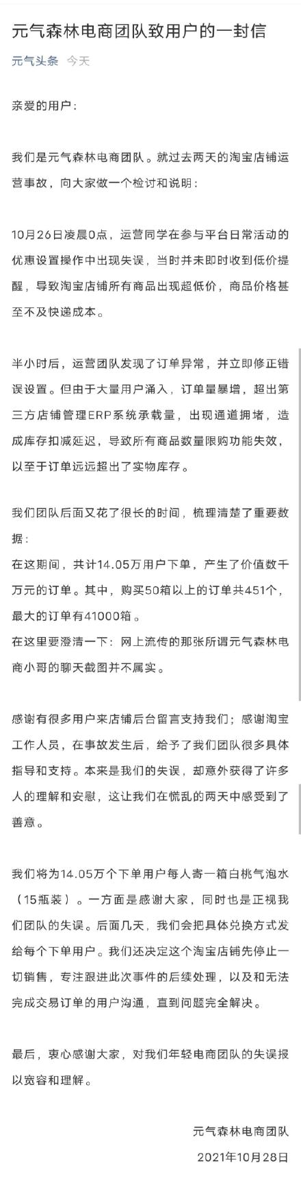 元气森林再次回应运营事故：将向14万下单用户每人赠送一箱饮料