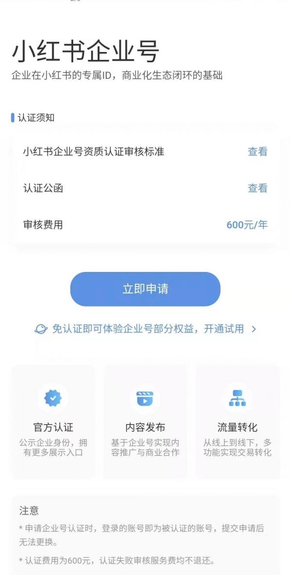 小红书企业号怎么注册？小红书企业号认证申请