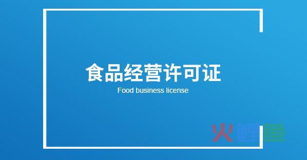 办理食品经营许可证