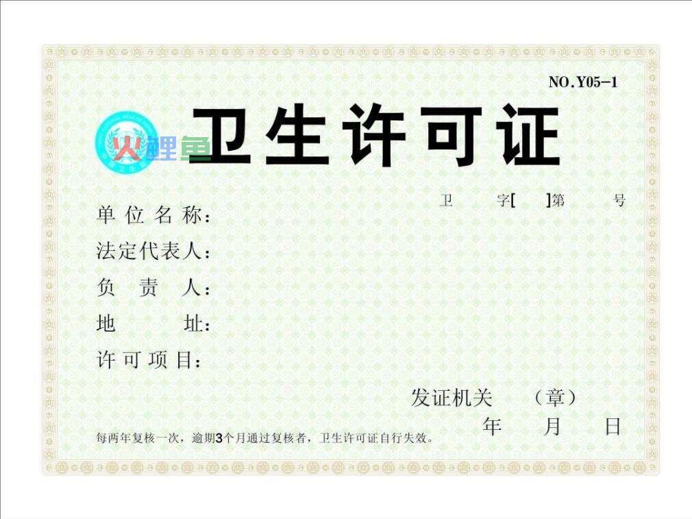 办理卫生许可证