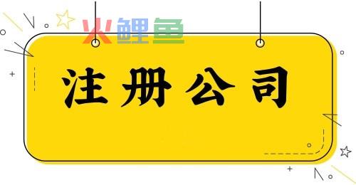 为什么你的公司被纳入经营异常名录，那怎么移出经营异常名录呢？