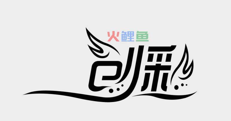  艺术字logo在线设计需要遵循的原则