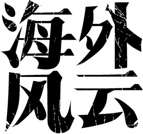 美术字设计的font-size 设置