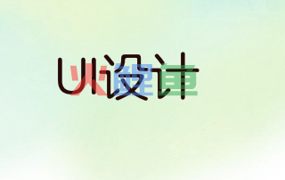 【UI设计基础知识】字体设计实用方法