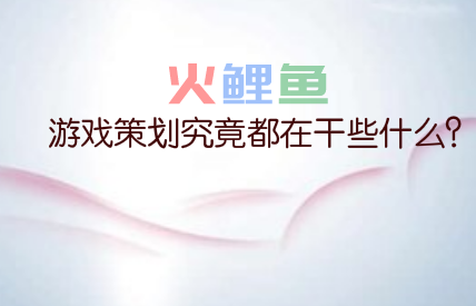 游戏策划究竟都在干些什么？