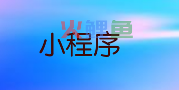 社区团购小程序开发+源码部署