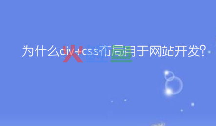 为什么div+css布局用于网站开发？