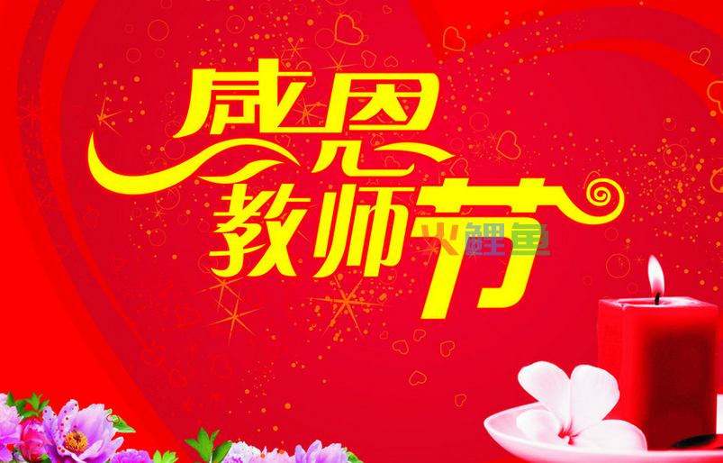 如何撰写教师节贺卡祝福语里面的内容